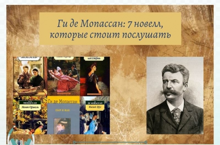 Статья Ги де Мопассан: 7 новелл, которые стоит послушать