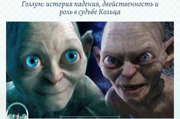 Статья Голлум: история падения, двойственность и роль в судьбе Кольца