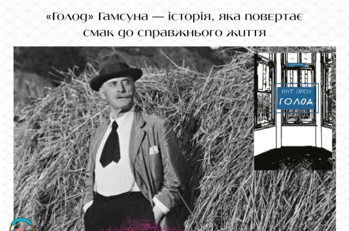 Статья «Голод» Гамсуна — історія, яка повертає смак до справжнього життя