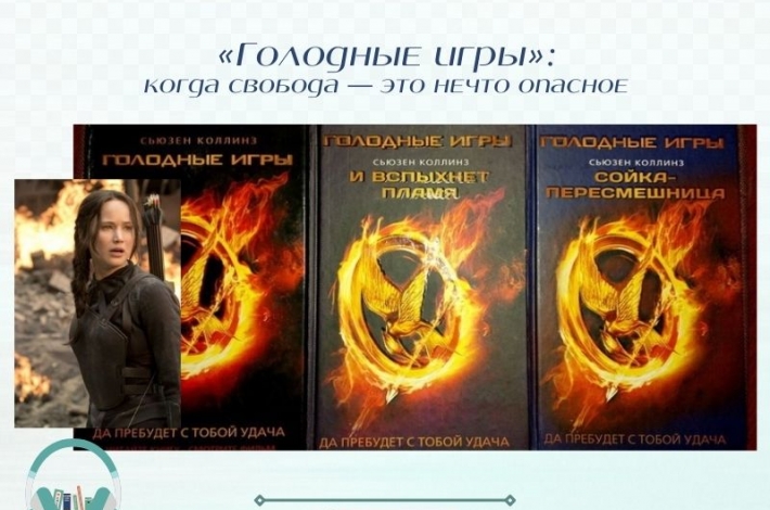 Статья «Голодные игры»: когда свобода — это нечто опасное
