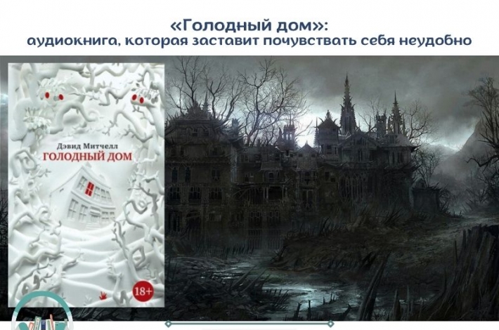 Статья «Голодный дом»: аудиокнига, которая заставит почувствать себя неудобно