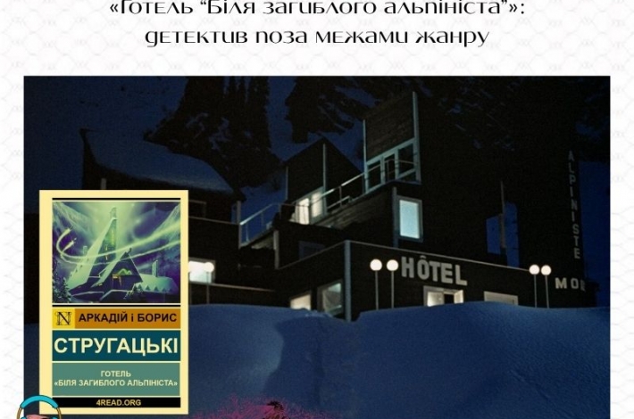 Статья «Готель “Біля загиблого альпініста”»: детектив поза межами жанру