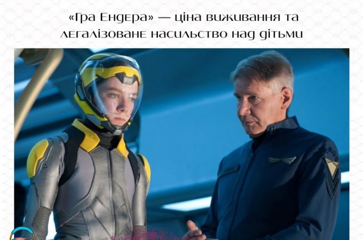 Статья «Гра Ендера» — ціна виживання та легалізоване насильство над дітьми