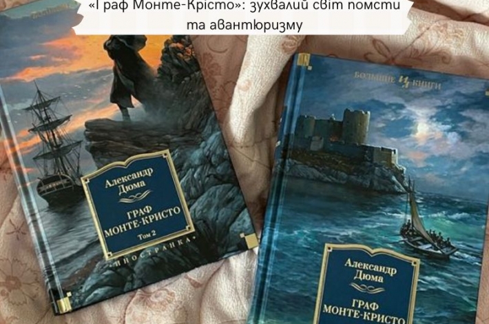 Статья «Граф Монте-Крісто»: зухвалий світ помсти та авантюризму