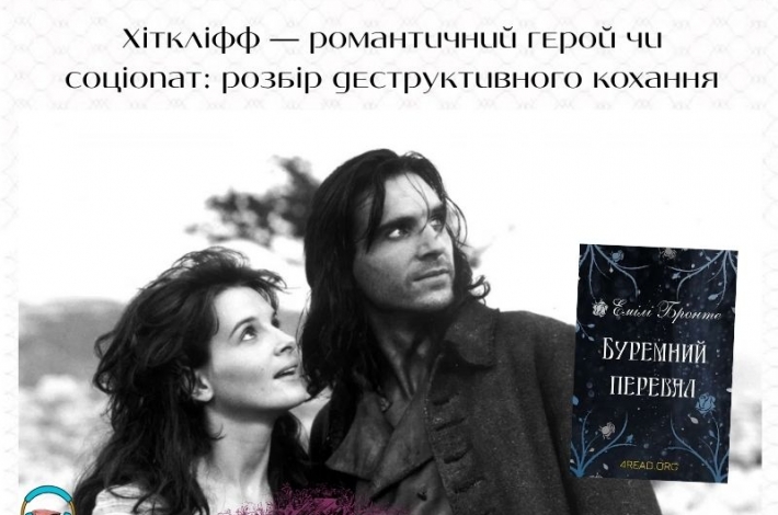 Статья Хіткліфф — романтичний герой чи соціопат: розбір деструктивного кохання Роман Емілі Бронте «Буремний перевал» — це найзагадковіш
