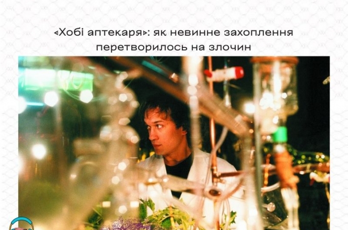 Статья «Хобі аптекаря»: як невинне захоплення перетворилось на злочин