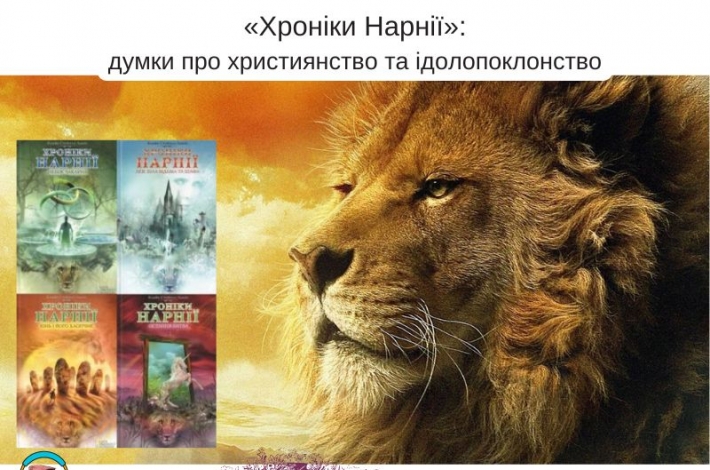 Статья «Хроніки Нарнії»: думки про християнство та ідолопоклонство