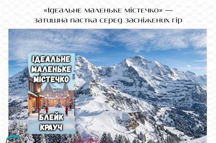 Статья «Ідеальне маленьке містечко» — затишна пастка серед засніжених гір