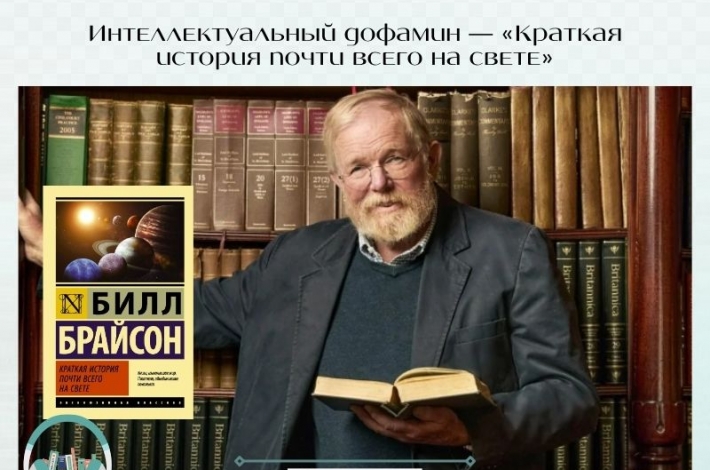 Статья Интеллектуальный дофамин — «Краткая история почти всего на свете»