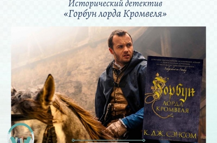 Статья Исторический детектив «Горбун лорда Кромвеля»