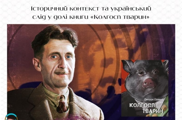 Статья Історичний контекст та український слід у долі книги «Колгосп тварин»