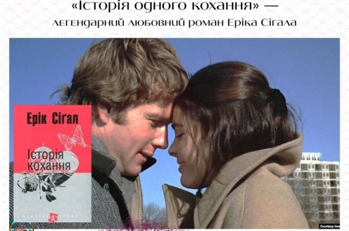 Статья «Історія одного кохання» — легендарний любовний роман Еріка Сігала