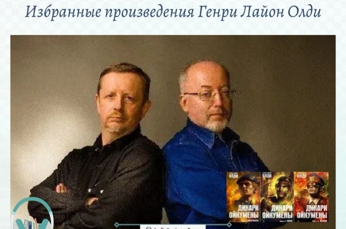 Статья Избранные произведения Генри Лайон Олди