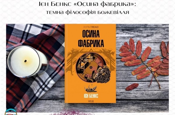 Статья Ієн Бенкс «Осина фабрика»: темна філософія божевілля