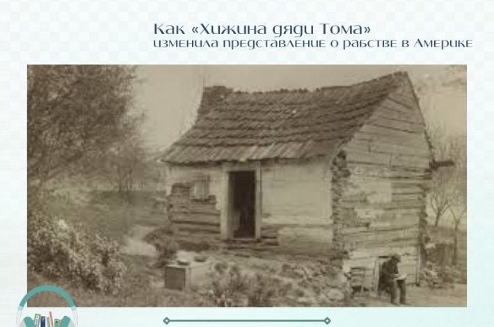 Статья Как «Хижина дяди Тома» изменила представление о рабстве в Америке