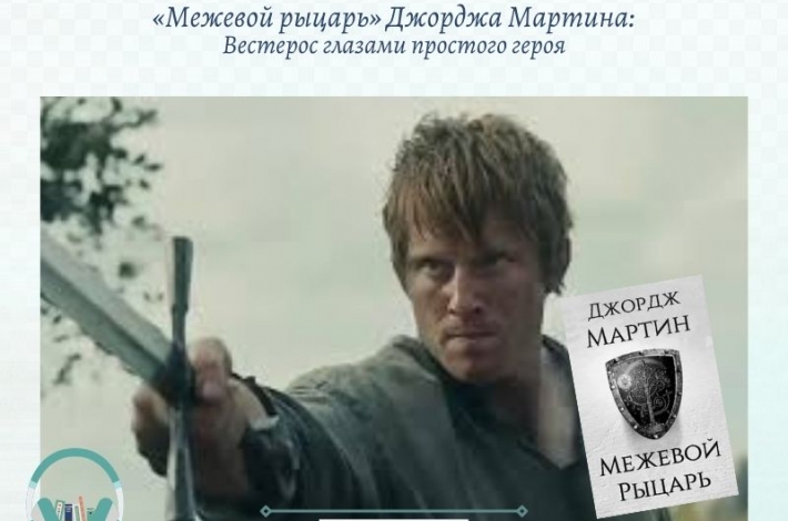 Статья Как начиналась сага о Вестеросе: «Межевой рыцарь» Джорджа Мартина