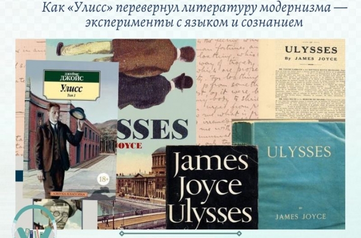 Статья Как «Улисс» перевернул литературу модернизма — эксперименты с языком и сознанием