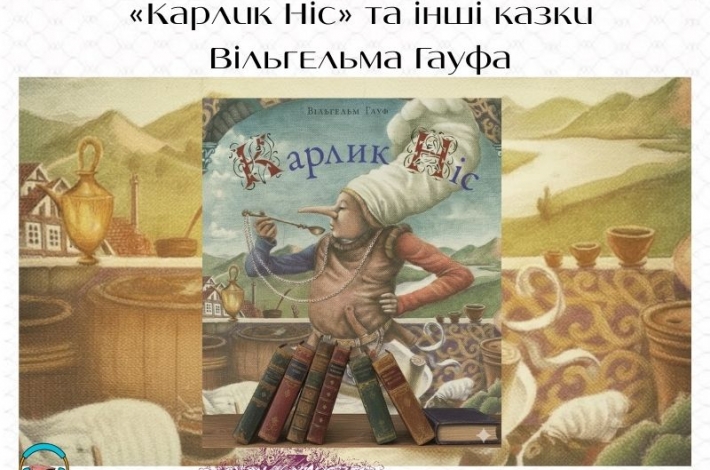 Статья «Карлик Ніс» та інші казки Вільгельма Гауфа