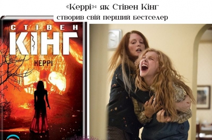 Статья «Керрі»: як Стівен Кінг створив свій перший бестселер