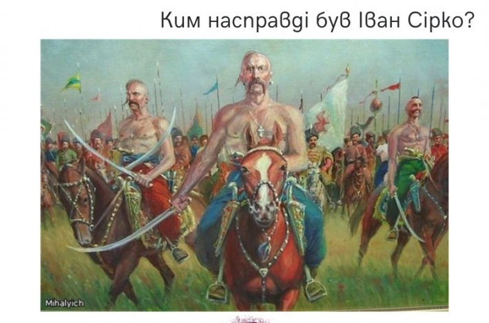 Статья Ким насправді був Іван Сірко?