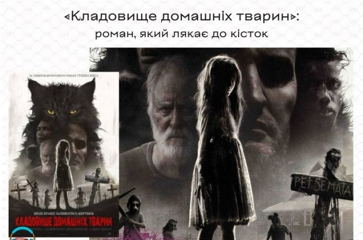 Статья «Кладовище домашніх тварин»: роман, який лякає до кісток