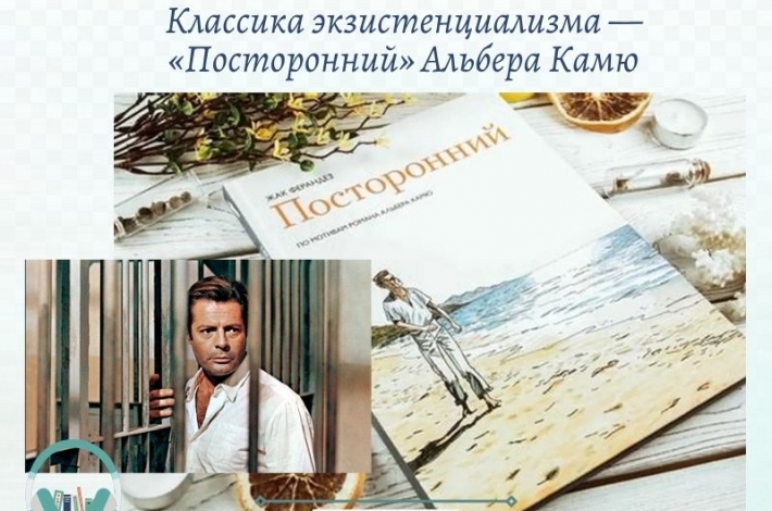 Статья Классика экзистенциализма — «Посторонний» Альбера Камю