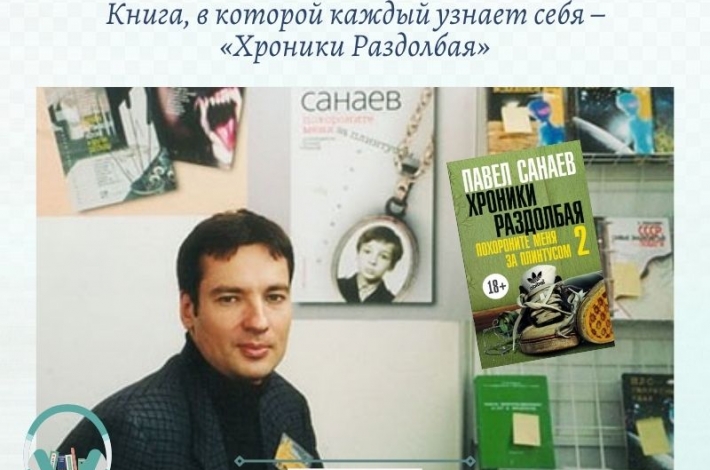 Статья Книга, в которой каждый узнает себя – «Хроники Раздолбая»