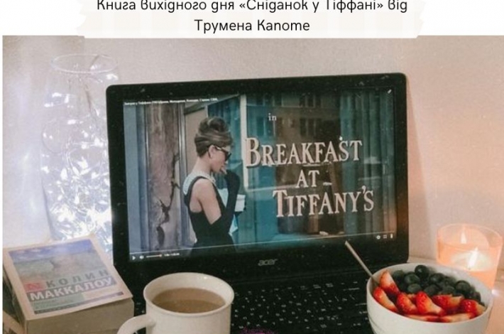 Статья Книга вихідного дня «Сніданок у Тіффані» від Трумена Капоте