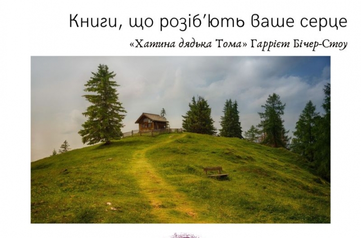 Статья Книги, що розіб’ють ваше серце. «Хатина дядька Тома» Гаррієт Бічер-Стоу