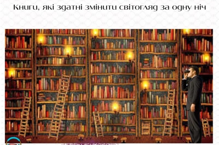 Статья Книги, які здатні змінити світогляд за одну ніч