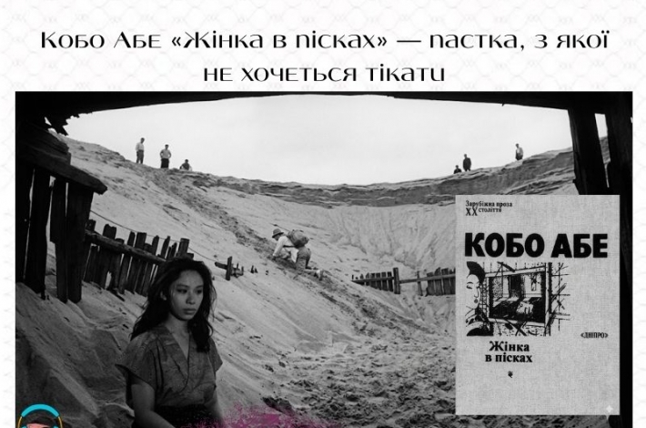 Статья Кобо Абе «Жінка в пісках» — пастка, з якої не хочеться тікати