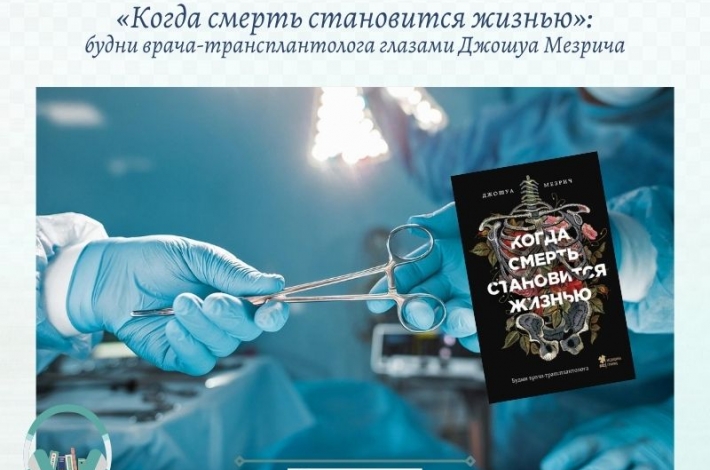 Статья «Когда смерть становится жизнью»: будни врача-трансплантолога глазами Джошуа Мезрича