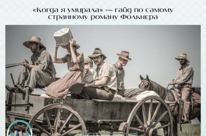 Статья «Когда я умирала» — гайд по самому странному роману Фолкнера