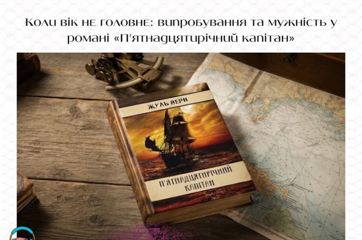 Статья Коли вік не головне: випробування та мужність у романі «П'ятнадцятирічний капітан»