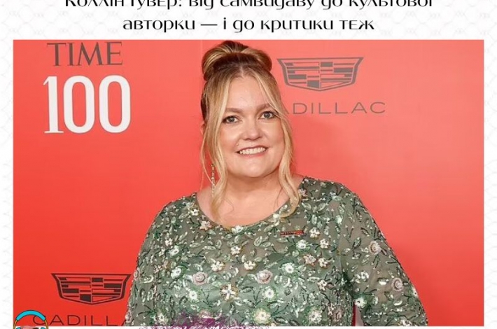 Статья Коллін Гувер: від самвидаву до культової авторки — і до критики теж