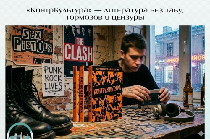 Статья «КонтрКультура» — литература без табу, тормозов и цензуры