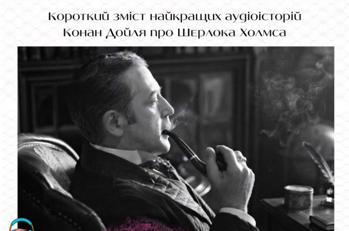 Статья Короткий зміст найкращих аудіоісторій Конан Дойля
