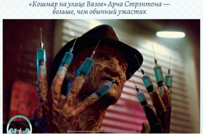 Статья «Кошмар на улице Вязов» Арча Стрэнтона — больше, чем обычный ужастик