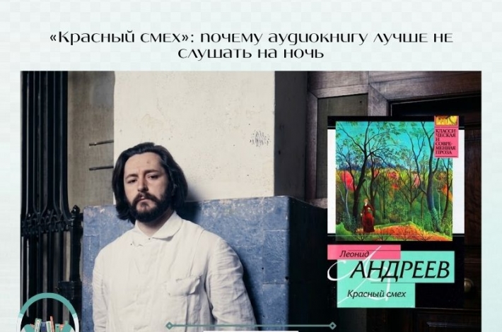 Статья «Красный смех»: почему аудиокнигу лучше не слушать на ночь