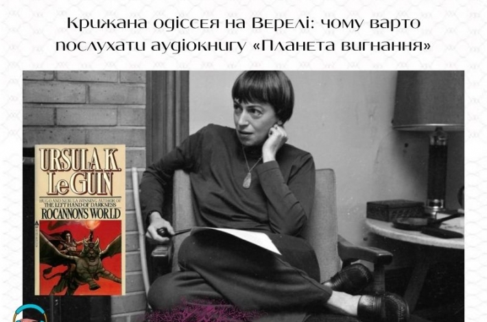 Статья Крижана одіссея на Верелі: чому варто послухати аудіокнигу «Планета вигнання»