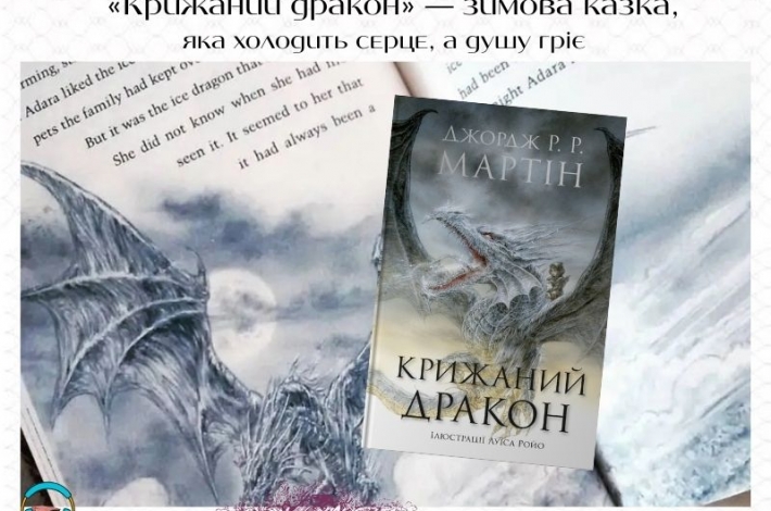 Статья «Крижаний дракон» — зимова казка, яка холодить серце, а душу гріє