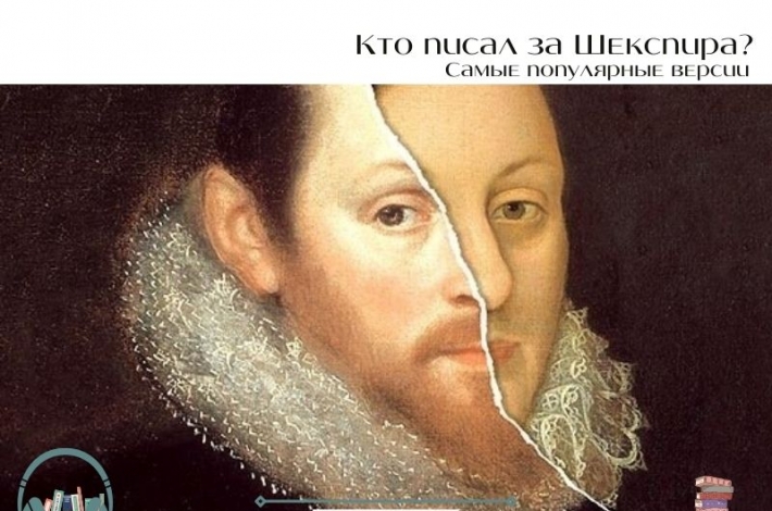 Статья Кто писал за Шекспира? Самые популярные версии авторства