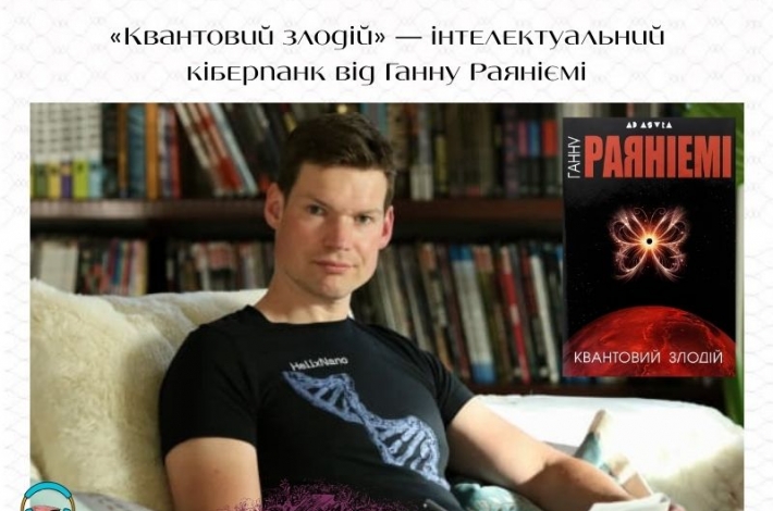Статья «Квантовий злодій» — інтелектуальний кіберпанк від Ганну Раяніємі