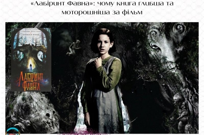 Статья «Лабіринт Фавна»: чому книга глибша та моторошніша за фільм