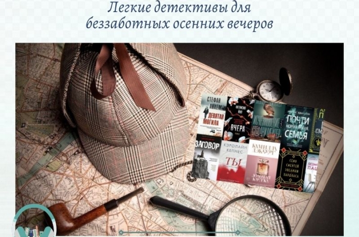 Статья Легкие детективы для беззаботных осенних вечеров