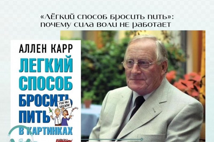 Статья «Лёгкий способ бросить пить»: почему сила воли не работает