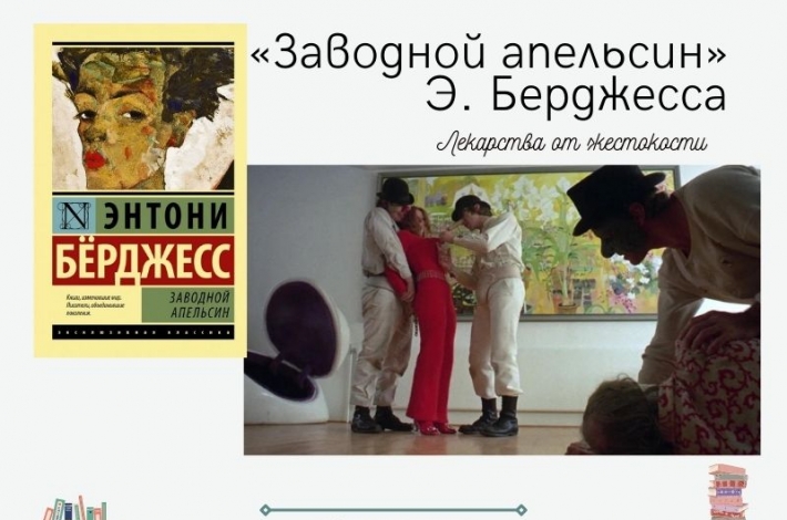 Статья Лекарства от жестокости. «Заводной апельсин» Э. Берджесса