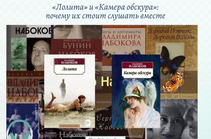 Статья «Лолита» и «Камера обскура»: почему их стоит слушать вместе