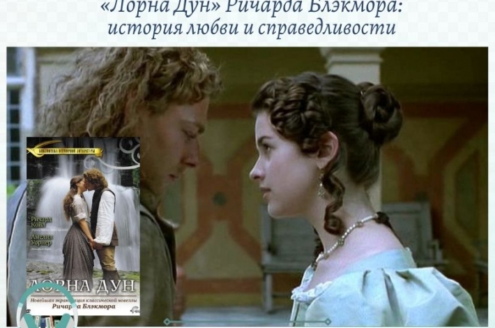 Статья «Лорна Дун» Ричарда Блэкмора: история любви и справедливости сквозь века