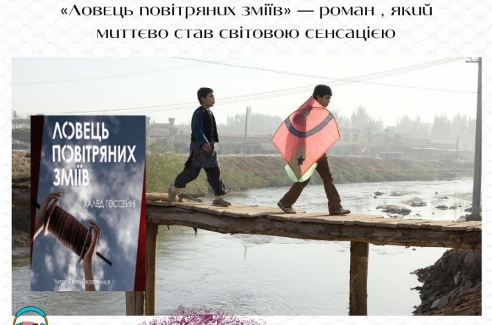 Статья «Ловець повітряних зміїв» — роман , який миттєво став світовою сенсацією